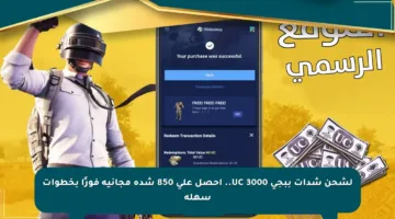 لشحن شدات ببجي 3000 UC.. احصل على 850 شدة مجانية فورًا بخطوات سهلة